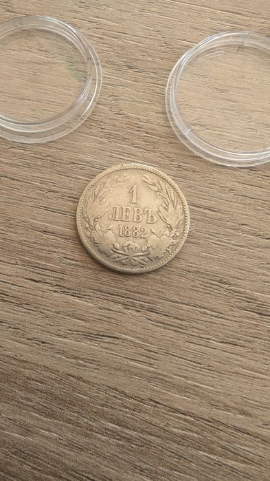 1 лев 1882 година - сребърна