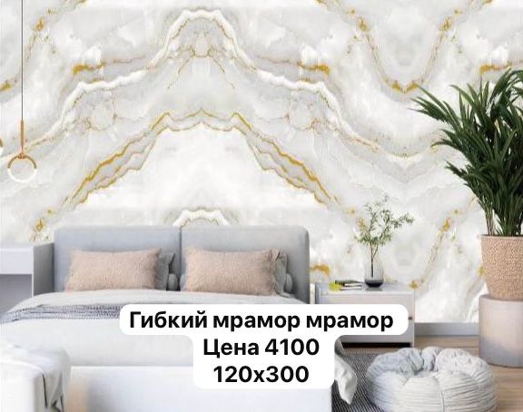 Продам гибкий мрамор рулон размер 300на 120