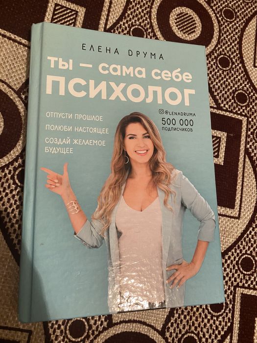 Ты сама себе психолог