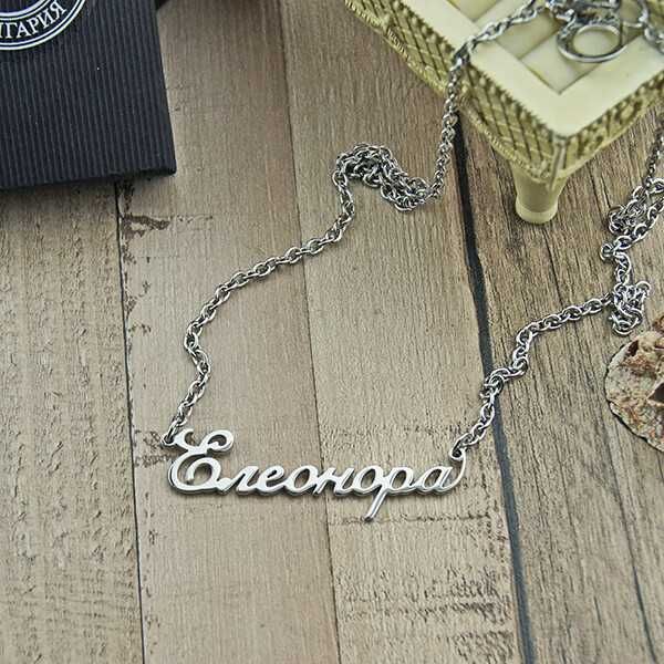 Колие с име от медицинска стомана