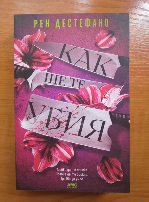 Книгата - Как ще те убия
