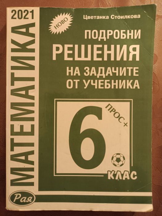 Математика, 6 шести клас, решения на задачите от учебника на Просвета