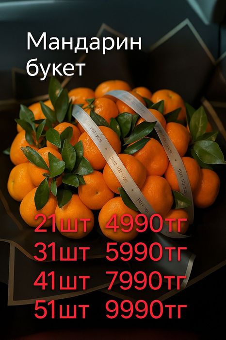 Мандарин букеттер