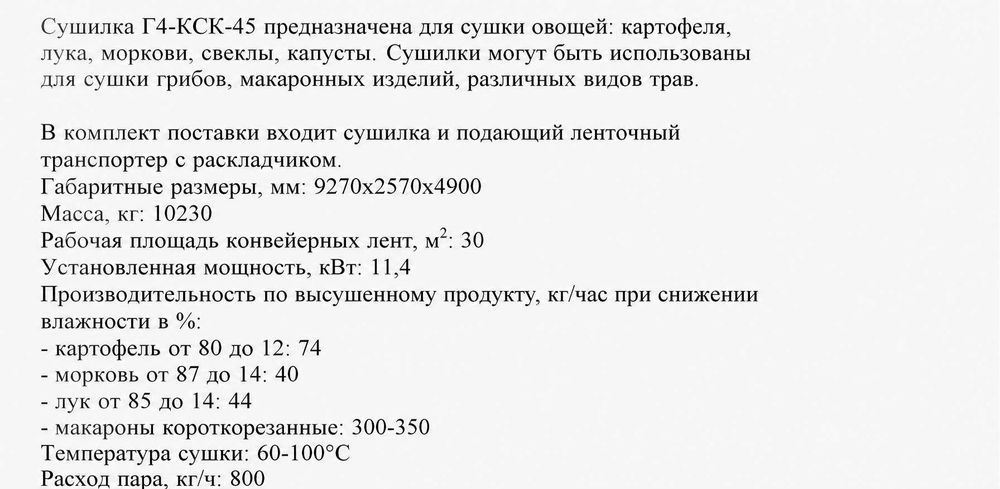 Сушилка конвейерная паровая