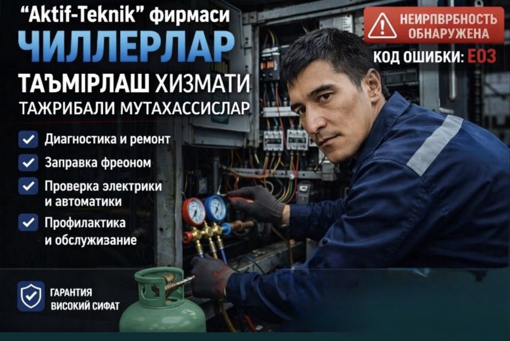 Ремонт Чиллер и хлодилник камера и систем VRF, VRV,  Фанкойл