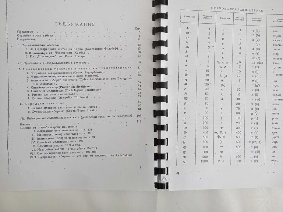 Учебник по старобългарски език с текстове и речник /Стоян Стоянов и Мирослав Янакиев/