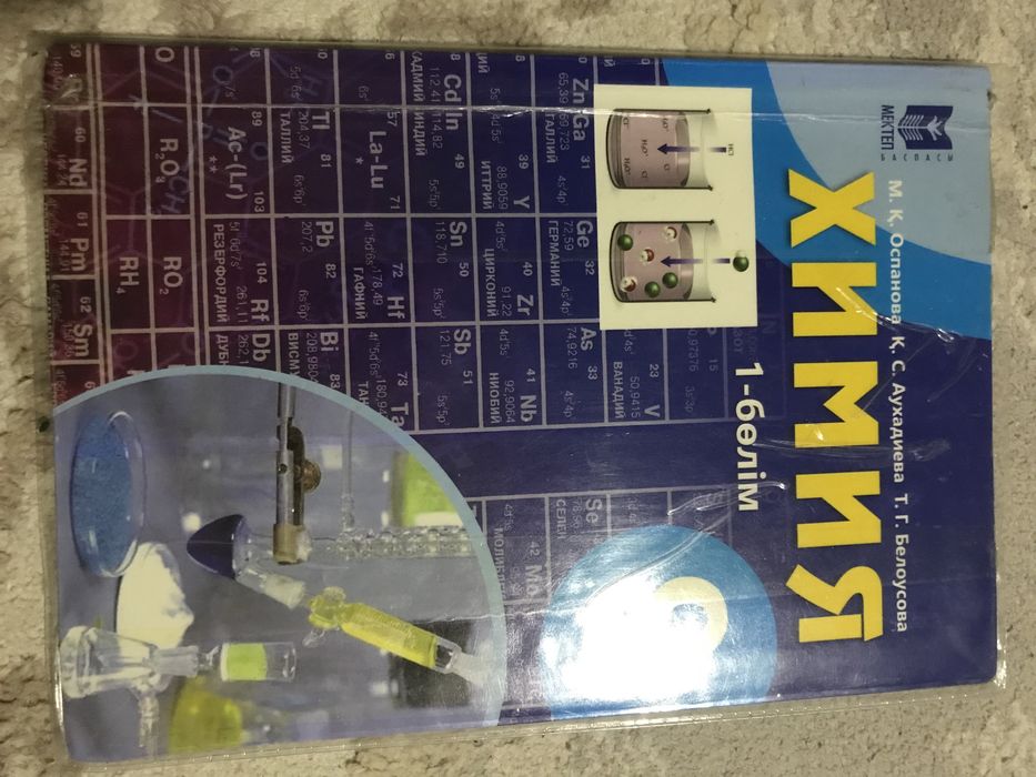 Химия 9 сынып 1-бөлім