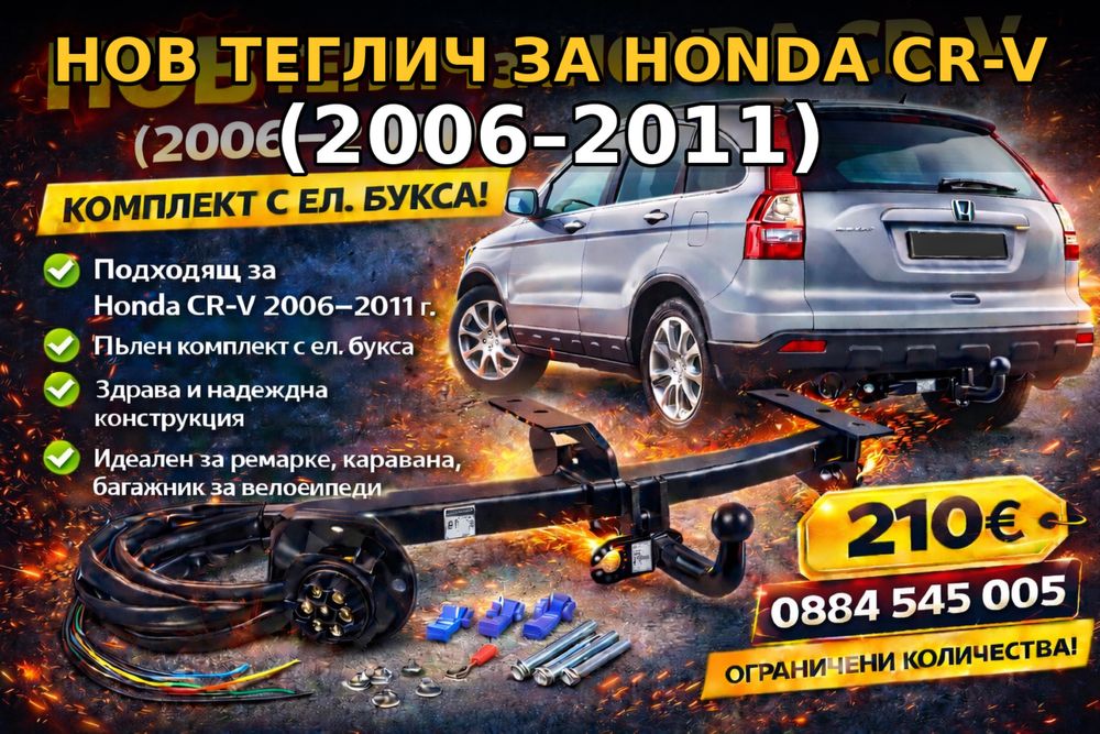 Нов телич за Хонда ЦРВ III / Honda CRV III от 2007г. до 2012г.