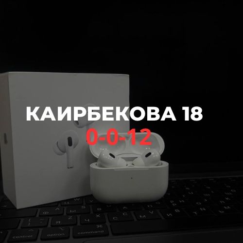 Air Pods Pro 2 | Каирбекова 18