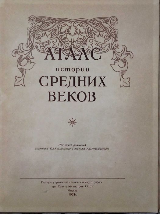 Атлас истории средних веков 1953 год