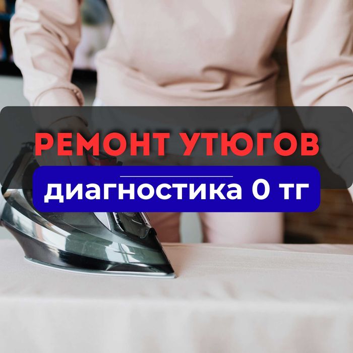 Ремонт утюгов бесплатная диагностика в подарок гарантия качества