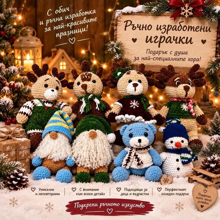 Ръчно Плетени играчки