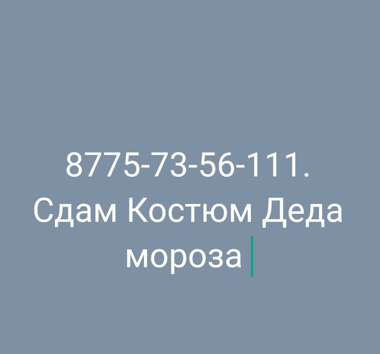 Сдам Костюм Деда мороза