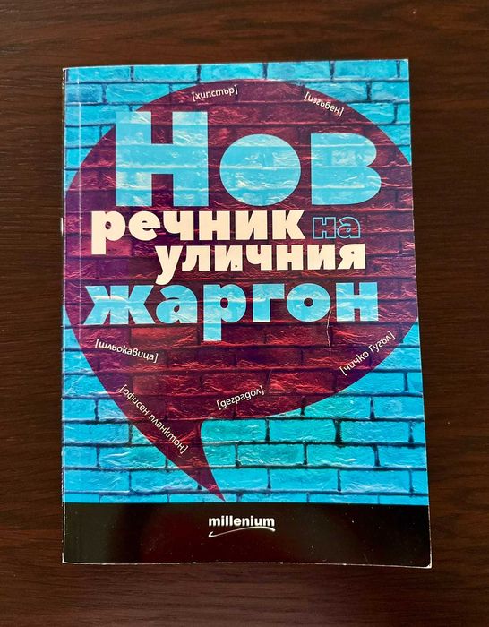 Нов речник на уличния жаргон