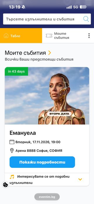 Билет за Емануела