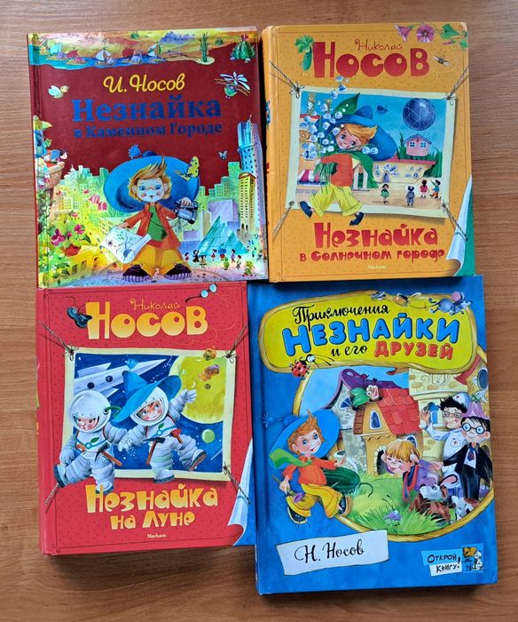 Незнайка и его друзья все книги