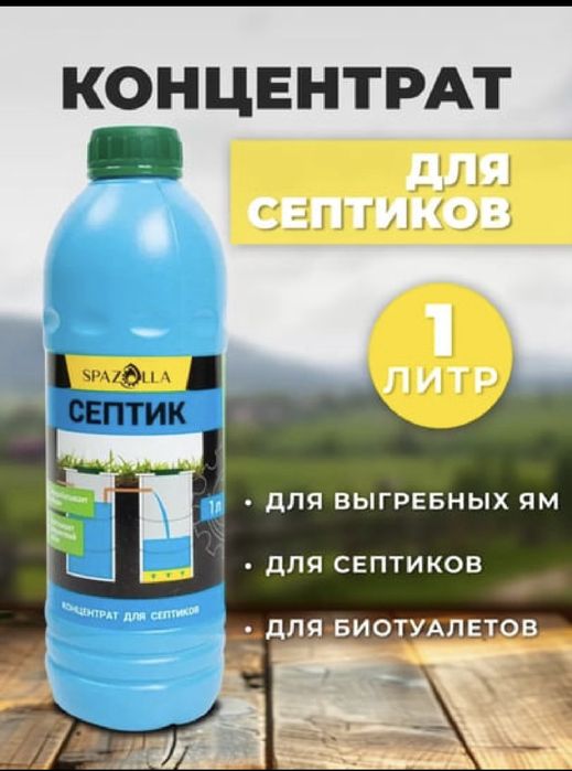 Spazolla-для выгребных ям и септиков