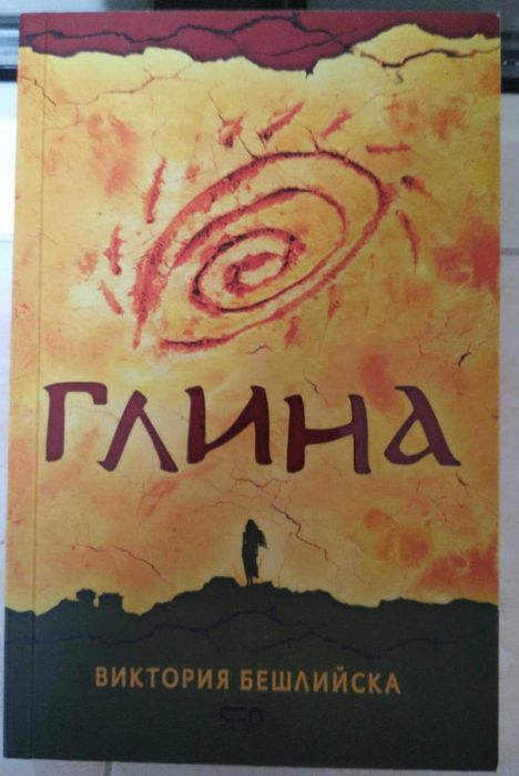 Книга  -   Глина