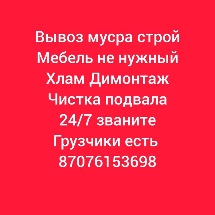 Кокыс шыгарамыз/Вывоз мусра/Цена договорная/24/7