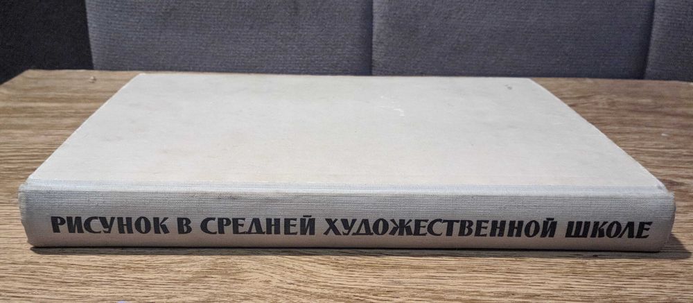 Книга "Рисунок в средней художественной школе" Александр Барщ