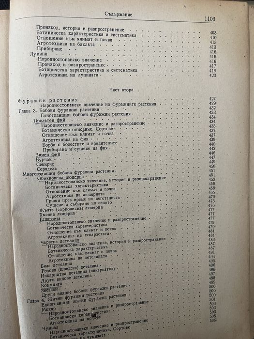 Стара книга Растениевъдство 1954г