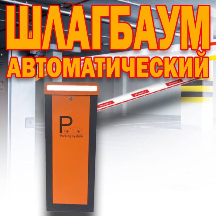 НОВИНКА ШЛАГБАУМ автоматический Apolo 366 со световой индикацией