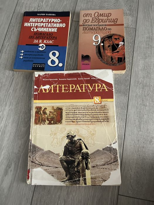 Учебник, помагало и сборник по Литература за 8. и 9. клас (Хермес, Просвета)