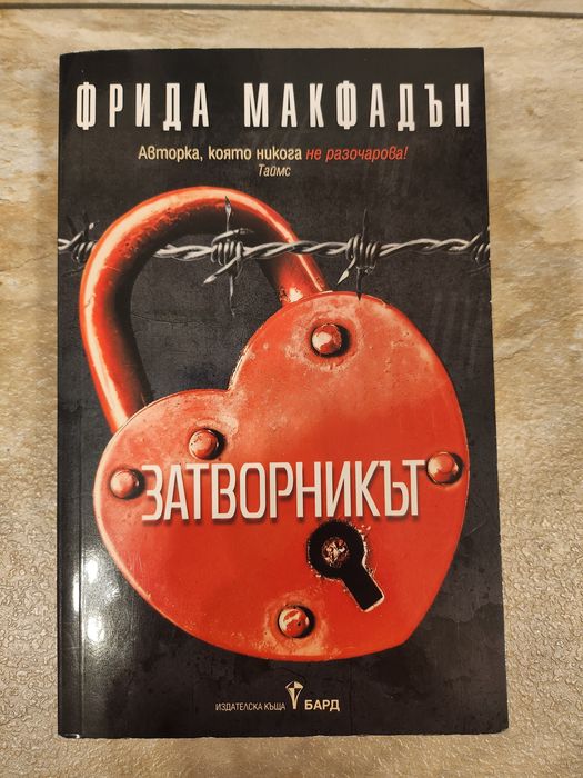 Продавам книгата Затворникът на Фрида Макфадън
