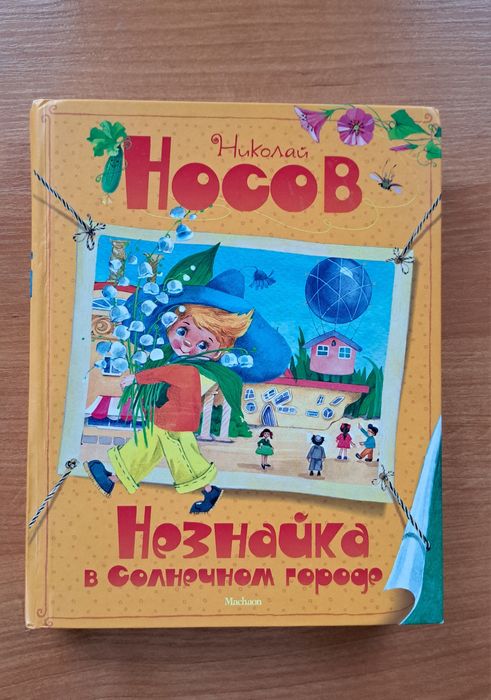 Незнайка и его друзья все книги