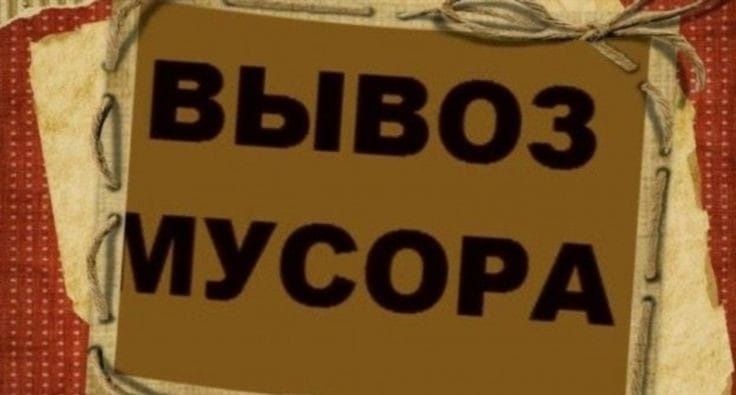 Вывоз Мусора и демонтаж