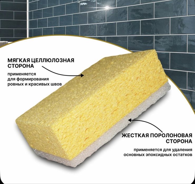 Губка целлюлозная для удаление Эпоксидных Затирок