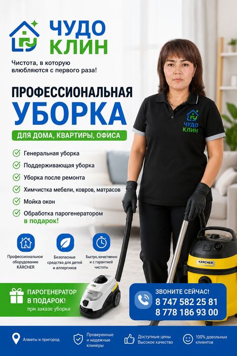 Уборка, химчистка