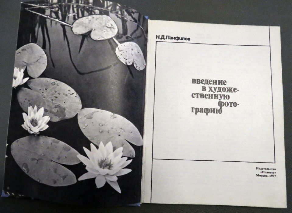 Введение в художественную фотографию