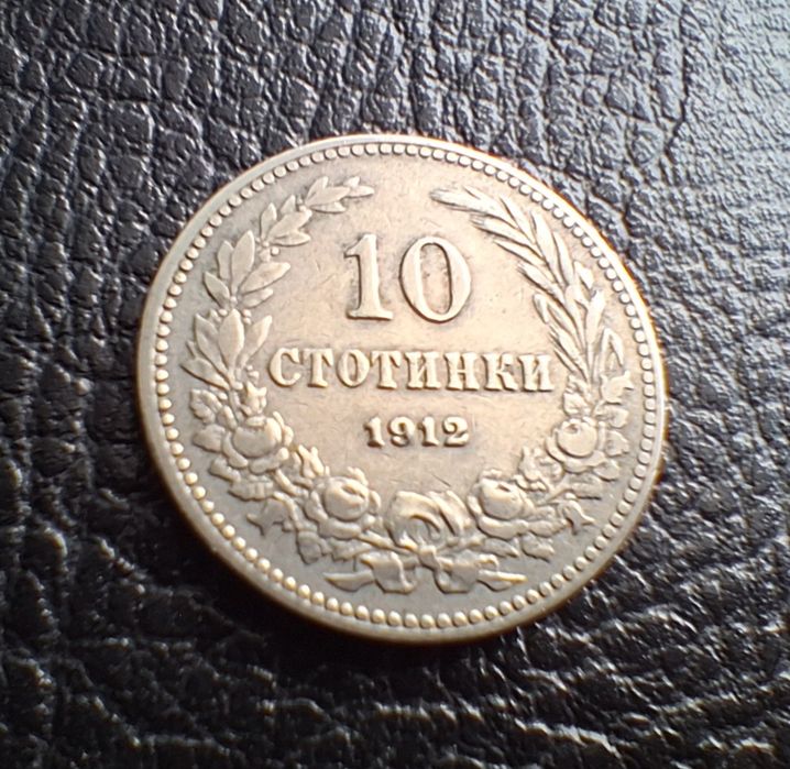 Стара монета 10  стотинки 1912 г. България- прекрасна  !