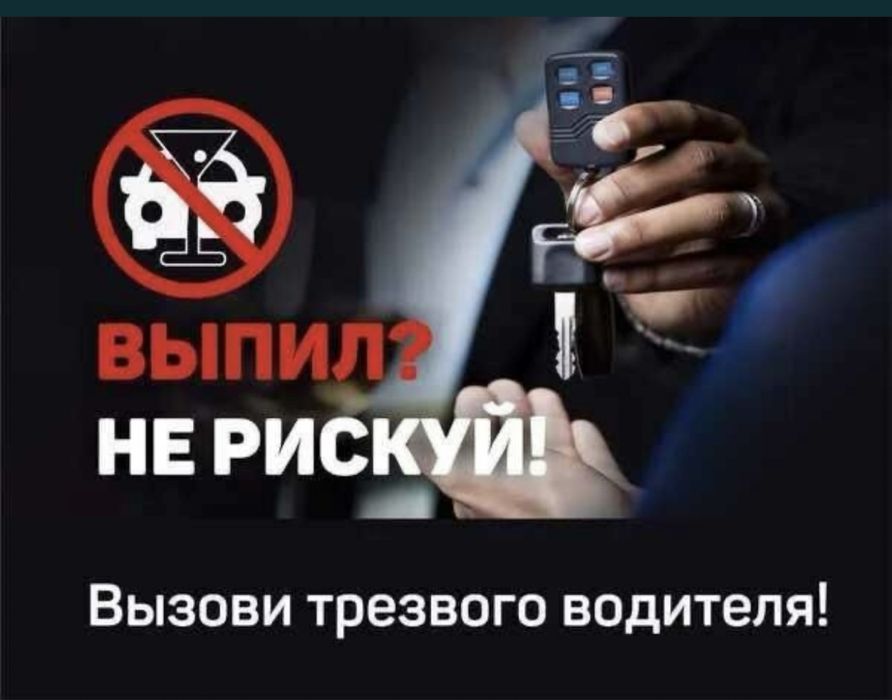 Трезвый водитель Уральск Водитель