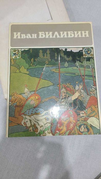 Иван Билибин Альбом