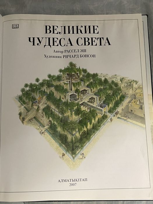 Книга Великие чудеса света