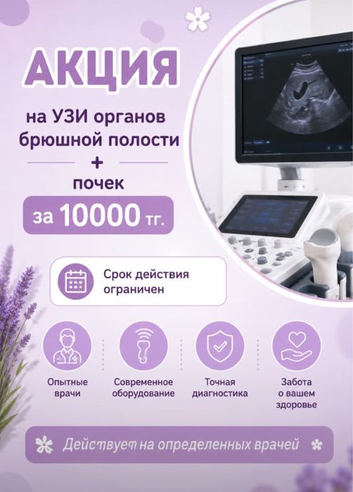 Акция УЗИ 10тыс тг