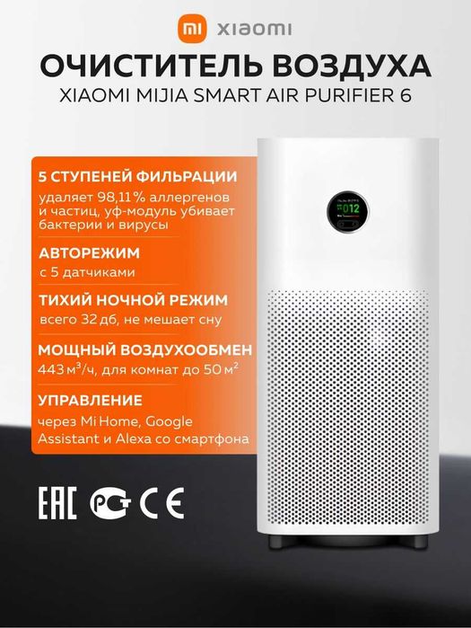 Очиститель воздуха Xiaomi Mi Smart Air Purifier 6 | Воздухоочиститель