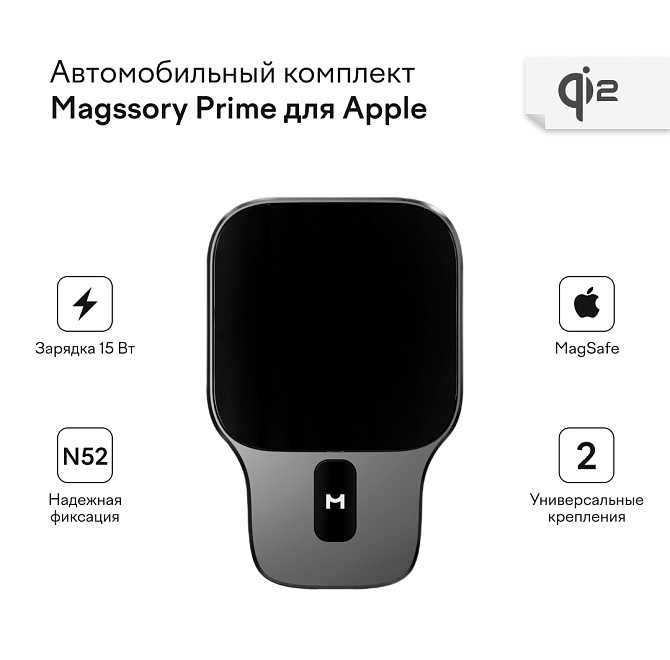 Беспроводной зарядкой Magssory Prime Qi2 Car Kit for Apple