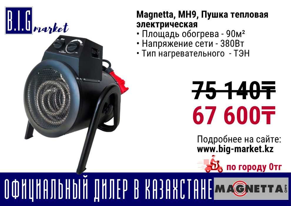 Электрическая пушка магнетта 90м2