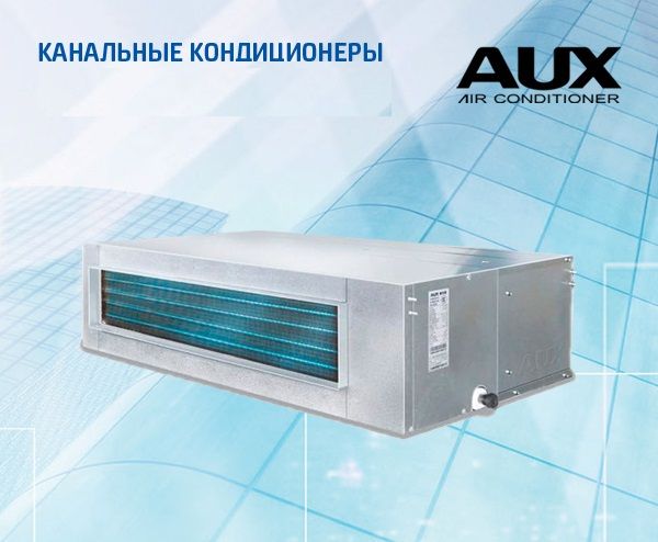 Инверторный канальный кондиционер AUX 24 000 BTU