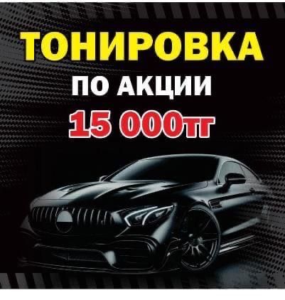 Тонировка по скидки