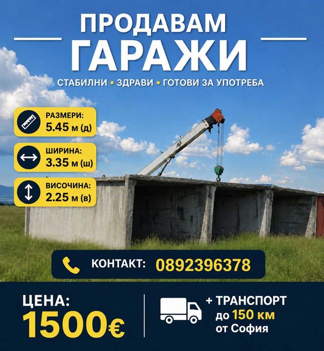 Гараж стоманобетонен