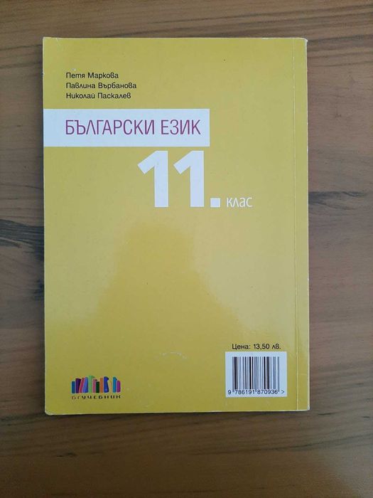 Учебник по Български език за 11. клас