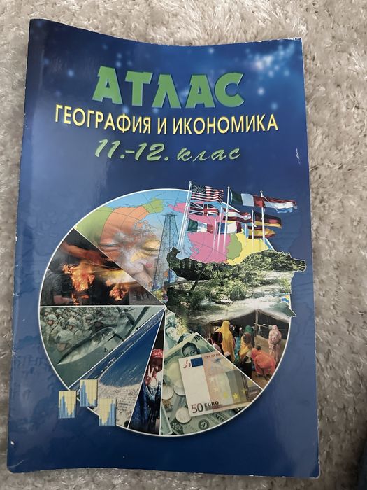 Атлас География и икономика 11-12 клас