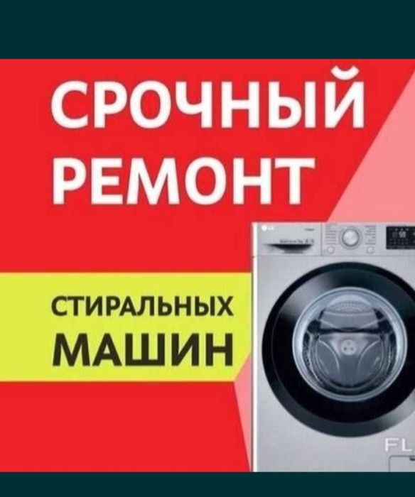 Ремонт стиральных машина