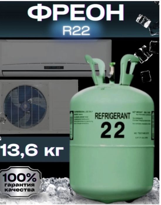 R22 фреон, фрион р22