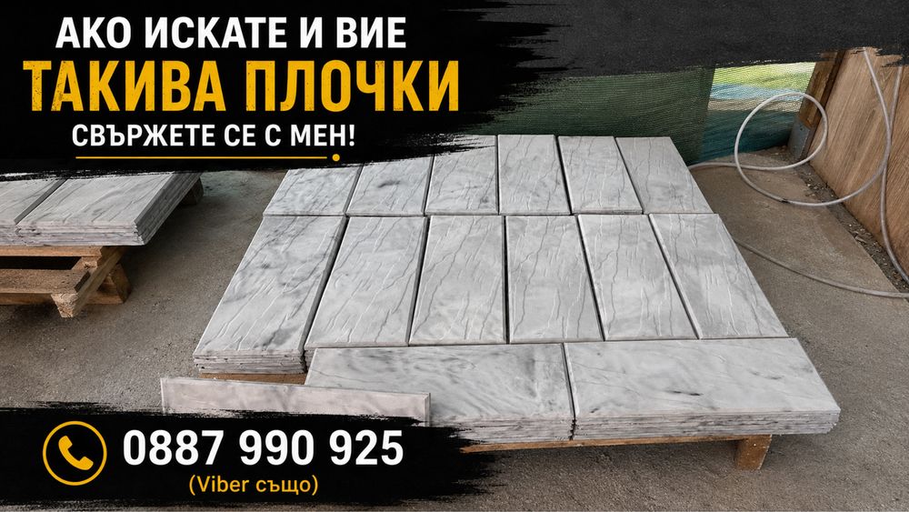 Бетонови облицовъчни плочки - Директно от производителя