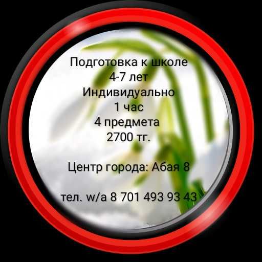 Подготовка к школе индивидуально